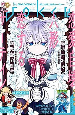 Gangan Joker ガンガンJoker 2021 #12