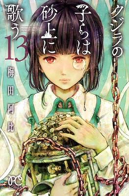 クジラの子らは砂上に歌う (Kujira no Kora wa Sajou ni Utau) (Rústica) #13