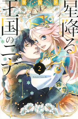 星降る王国のニナ (Hoshi Furu Ōkoku no Nina) #2