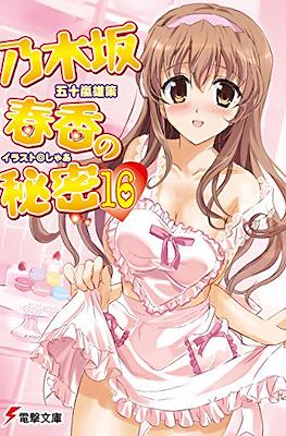 乃木坂春香の秘密 (Nogizaka Haruka no Himitsu) #16