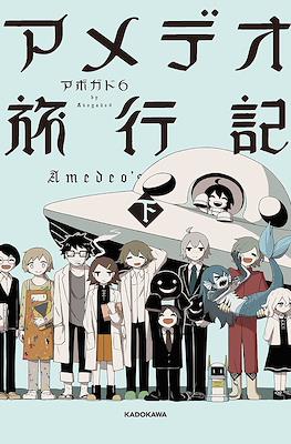アメデオ旅行記 · Amedeo's Travels #2