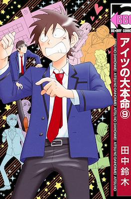 アイツの大本命 (Aitsu no Daihonmei) #9