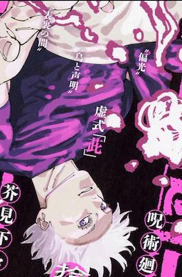 呪術廻戦 (Jump Remix) #12