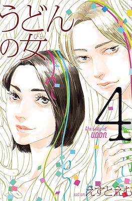 うどんの女 The Lady of Udon (Udon no OnnaUdon no Hito) #4