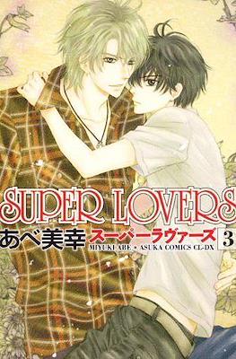 Super Lovers スーパーラヴァーズ #3