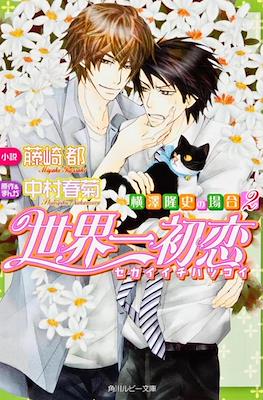 世界一初恋 ~横澤隆史の場合~ (sekaiichi Hatsukoi: Yokozawa Takafumi no Baai) #2