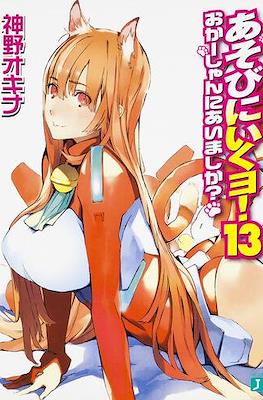 あそびに行くョ! (Asobi ni Iku yo!) #13