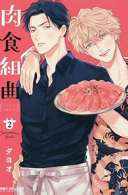 肉食組曲 Carnivore's Suite (Nikushoku Kumikyoku) #2