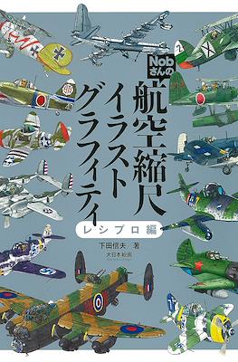 Nobさんの航空縮尺イラストグラフィティ レシプロ編 (Nob's aviation scale illustration graffiti)