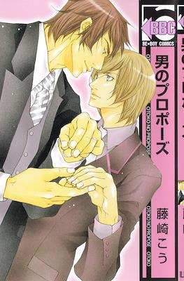 男のプロポーズ (Otoko no Propose)