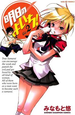 明日のよいち! (Asu no Yoichi!) #2