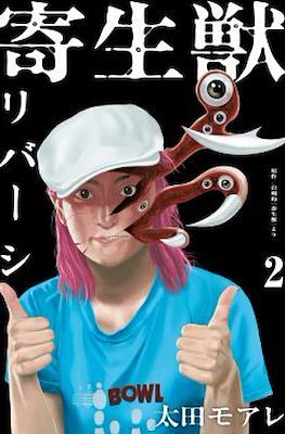 寄生獣リバーシ (Parasyte Reversi) #2