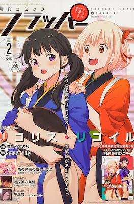 月刊コミックフラッパー 2023 (Monthly Comic Flapper 2023) #2