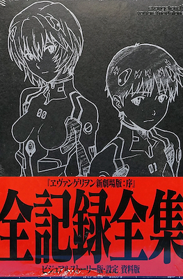 ヱヴァンゲリヲン新劇場版:序 全記録全集 Evangelion: 1.0 You Are (Not) Alone