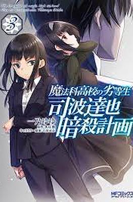 魔法科高校の劣等生:司波達也暗殺計画 The Irregular at Magic High School: Plan to Assassinate Tatsuya Shiba #3