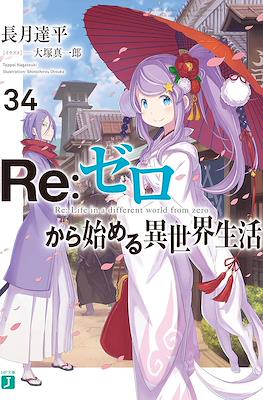 Re：ゼロから始める異世界生活 (Re:Zero kara Hajimeru Isekai Seikatsu) (Rústica con sobrecubierta) #34