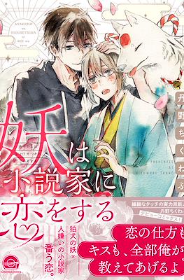 妖は小説家に恋をする (Ayakashi wa Shousetsuka ni Koi wo suru)
