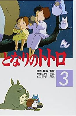 となりのトトロ Tonari no Totoro Film Comic #3