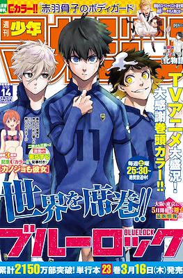 Weekly Shōnen Magazine 2023 / 週刊少年マガジン 2023 #14