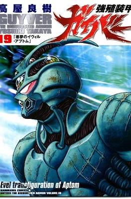 強殖装甲ガイバー (Bio-Booster Armor Guyver) #19