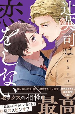 辻英司は恋をしない (Tsuji Eishi wa Koi wo Shinai)