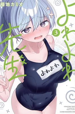 よわよわ先生 (Yowayowa Sensei) #3
