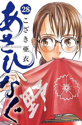 あさひなぐ (Asahinagu) #28