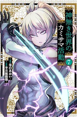 神無き世界のカミサマ活動 (Kaminaki Sekai no Kamisama Katsudou) #7
