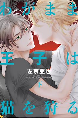 わがまま王子は猫を狩る(Wagamama ouji wa Neko wo karu) #2