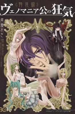 ヴェノマニア公の狂気 (Venomania Kou no Kyouki Special Edition)