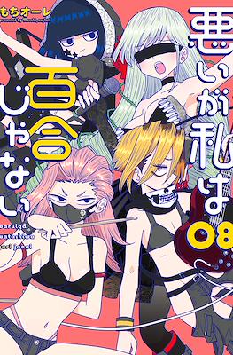 悪いが私は百合じゃない(Warui ga Watashi wa Yuri ja Nai) #8