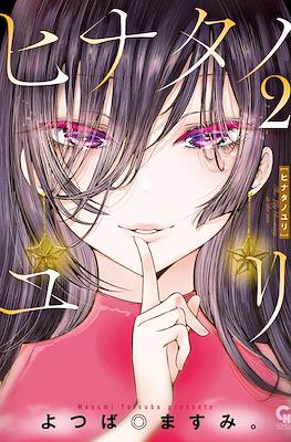 ヒナタノユリ(Hinata no Yuri) #2
