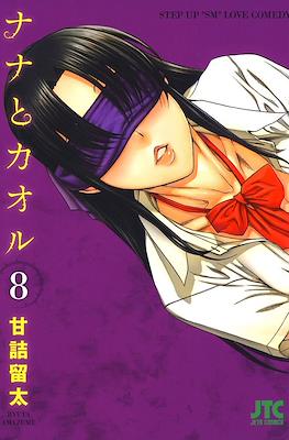 ナナとカオル Nana to Kaoru #8