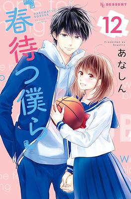 春待つ僕ら (Harumatsu Bokura) #12