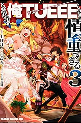 この勇者が俺TUEEEくせに慎重すぎる (Kono Yuusha ga Ore Tueee Kuse ni Shinchou sugiru) (Rústica con sobrecubierta) #3