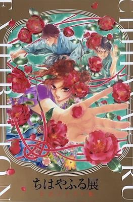 Chihayafuru Exhibition ちはやふる展　公式イラスト集