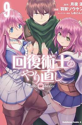 回復術士のやり直し (Kaifuku Jutsushi no Yarinaoshi) (Rústica con sobrecubierta) #9