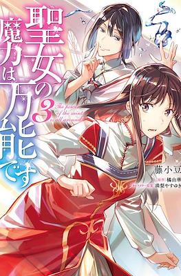 聖女の魔力は万能です (Seijo no Maryoku wa Bannou desu) #3