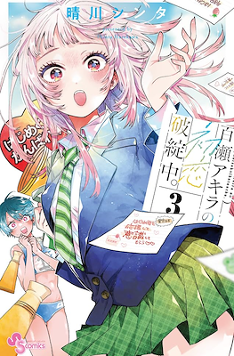 百濑玲的初恋破裂中 (Momose Akira no Hatsukoi Hatanchuu) #3