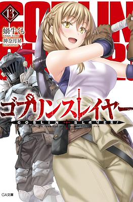 ゴブリンスレイヤー Goblin Slayer #13