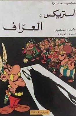 أستريكس (Astérix) #8