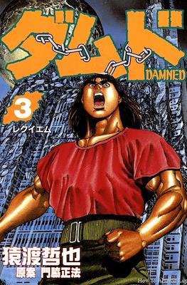 ダムド Damned #3