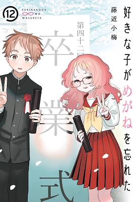 好きな子がめがねを忘れた Suki Na Ko Ga Megane Wo Wasureta - Special Edition #12