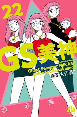 GS美神 極楽大作戦!! (Ghost Sweeper MIKAMI) #22