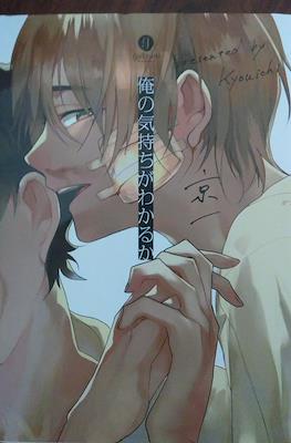 俺の気持ちがわかるか (Ore no Kimochi ga Wakaru ka)