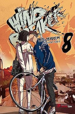 Wind Breaker 윈드브레이커 #8