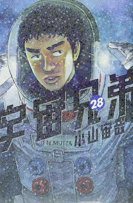 宇宙兄弟 (Space Brothers - Uchu Kyodai) #28