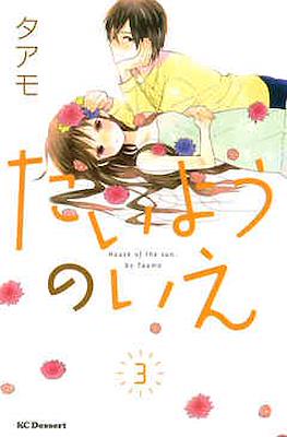 たいようのいえ House of the Sun (Taiyou no Ie) #3