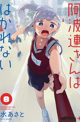 阿波連さんははかれない (Aharen-san wa Hakarenai) #8