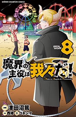 魔界の主役は我々だ (Makai no Shuyaku wa Wareware da!) #8